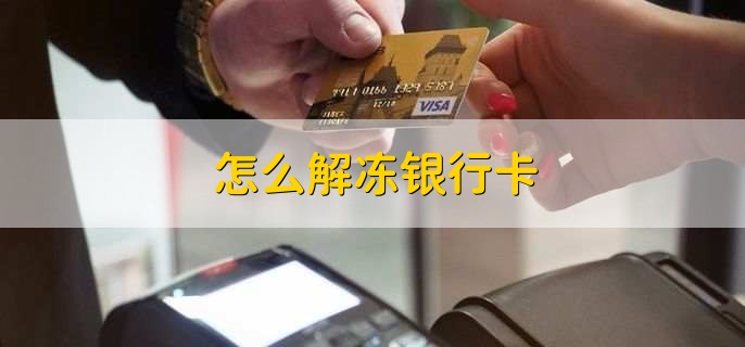 怎么解凍銀行卡
