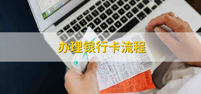 辦理銀行卡流程