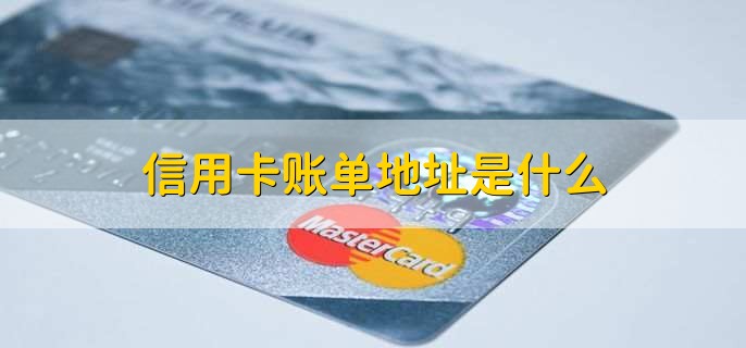 信用卡賬單地址是什么