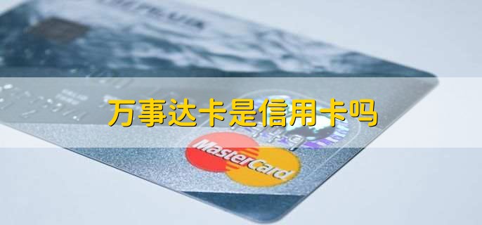 万事达卡是信用卡吗
