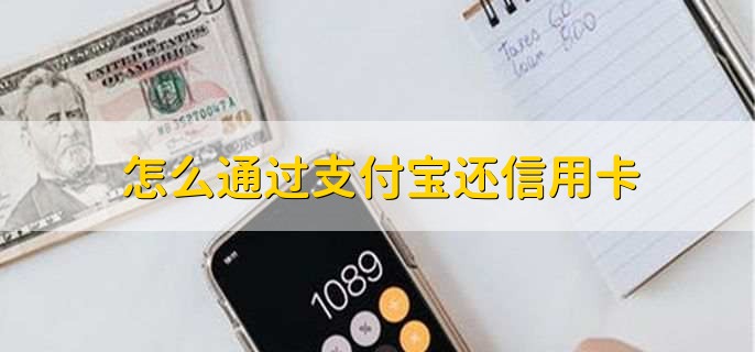 怎么通过支付宝还信用卡，有以下6步