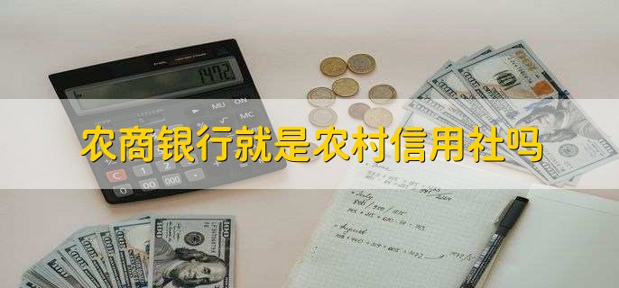 農(nóng)商銀行就是農(nóng)村信用社嗎
