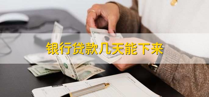 銀行貸款幾天能下來