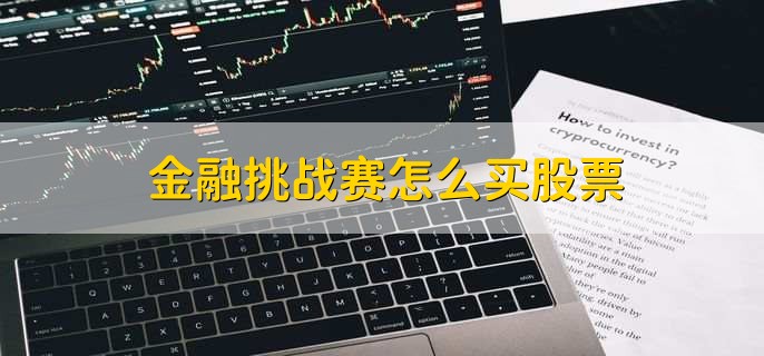 金融挑戰賽怎么買(mǎi)股票