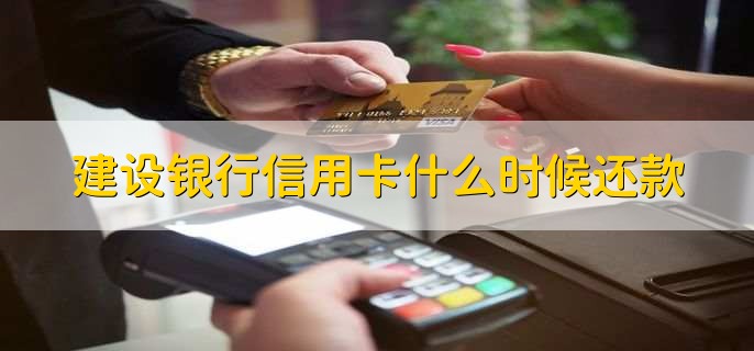 建設(shè)銀行信用卡什么時候還款