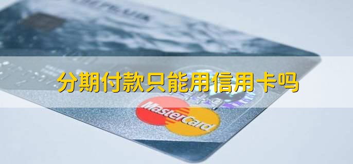 分期付款只能用信用卡嗎