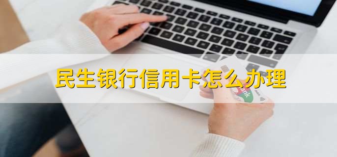 民生銀行信用卡怎么辦理