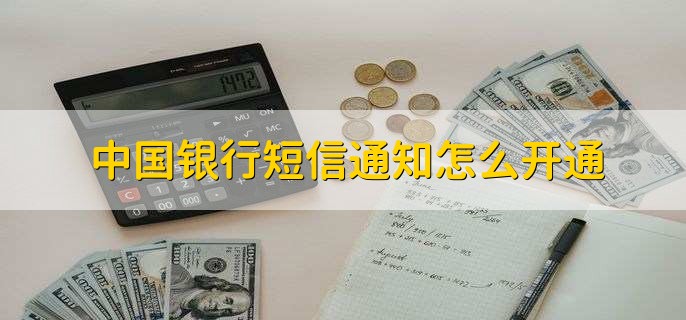 中國(guó)銀行短信通知怎么開(kāi)通