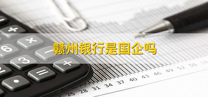 贛州銀行是國(guó)企嗎