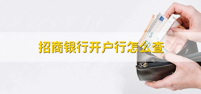 招商银行开户行怎么查