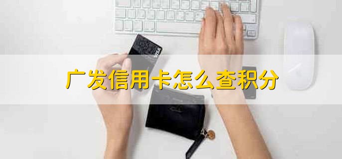 廣發(fā)信用卡怎么查積分