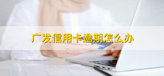 广发信用卡逾期怎么办