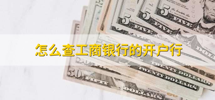 怎么查工商银行的开户行