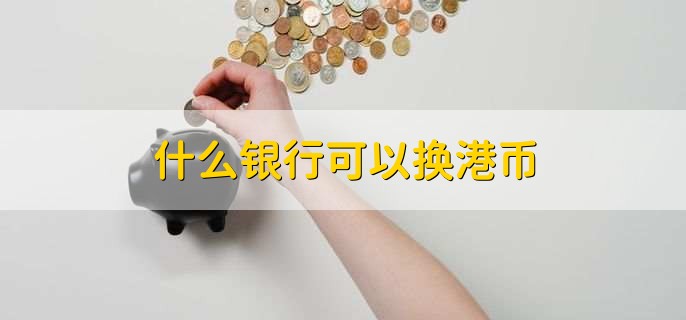 什么银行可以换港币，什么是银行承兑