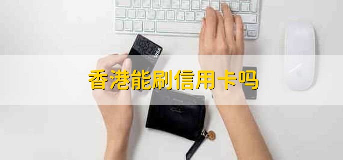 香港能刷信用卡嗎，可以