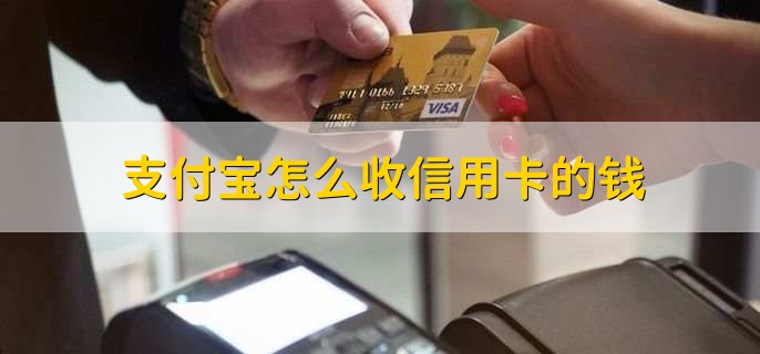 支付寶怎么收信用卡的錢