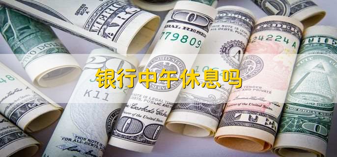銀行中午休息嗎