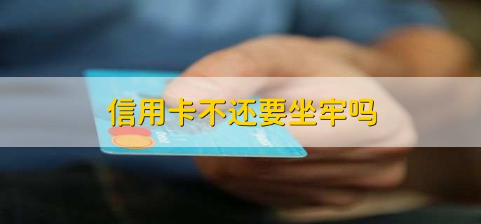 信用卡不還要坐牢嗎