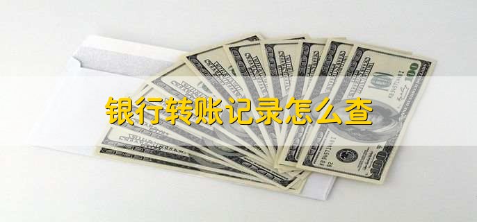 银行转账记录怎么查