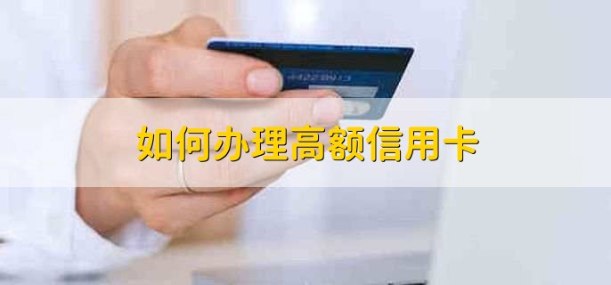 如何办理高额信用卡