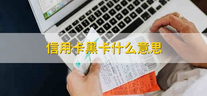 信用卡黑卡什么意思