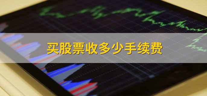买股票收多少手续费，有以下4点