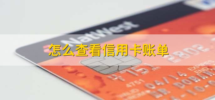 怎么查看信用卡賬單