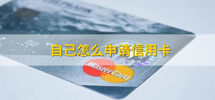 自己怎么申请信用卡