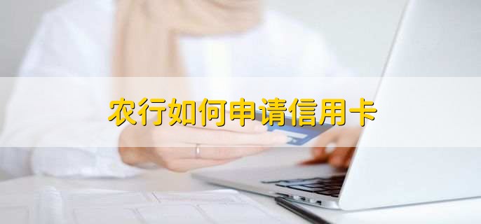 农行如何申请信用卡，有以下6步