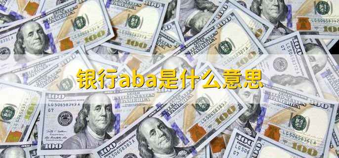 銀行aba是什么意思