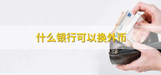 什么銀行可以換外幣