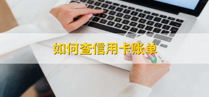 如何查信用卡账单