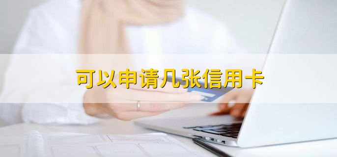 可以申请几张信用卡