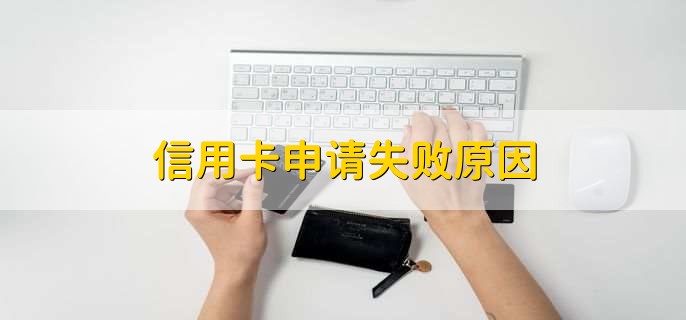 信用卡申請(qǐng)失敗原因