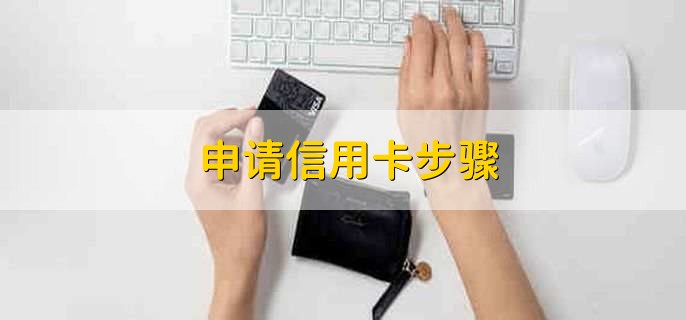 申請(qǐng)信用卡步驟