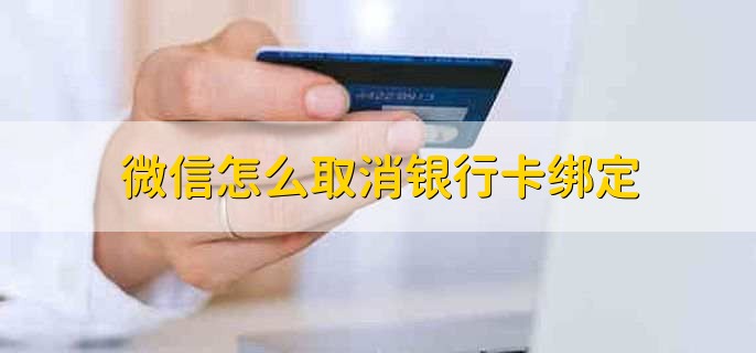 微信怎么取消銀行卡綁定