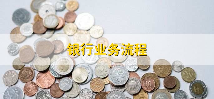 銀行業(yè)務(wù)流程