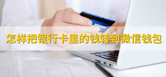 怎样把银行卡里的钱转到微信钱包