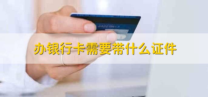 辦銀行卡需要帶什么證件