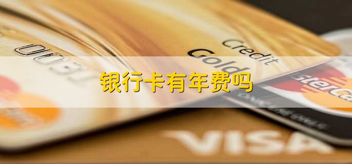 銀行卡有年費(fèi)嗎