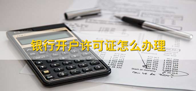 銀行開戶許可證怎么辦理