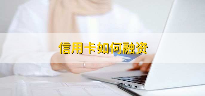 信用卡如何融資