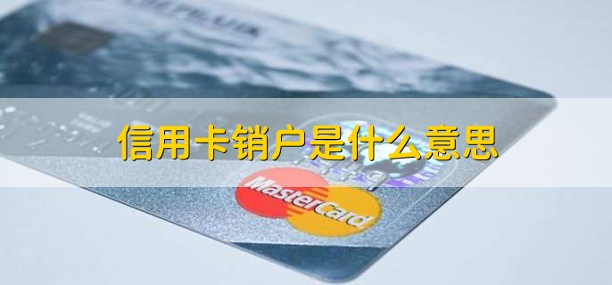 信用卡销户是什么意思