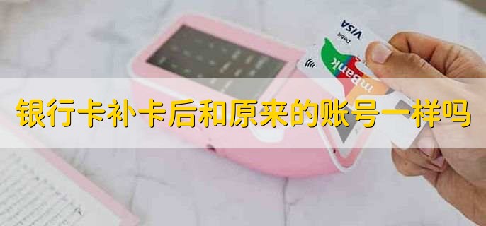银行卡补卡后和原来的账号一样吗