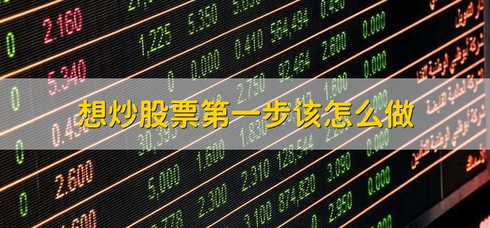 想炒股票第一步該怎么做