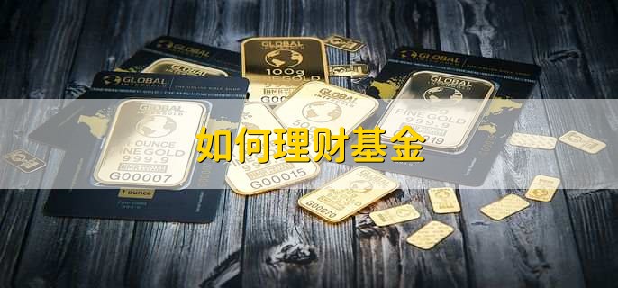 如何理财基金，有以下八步