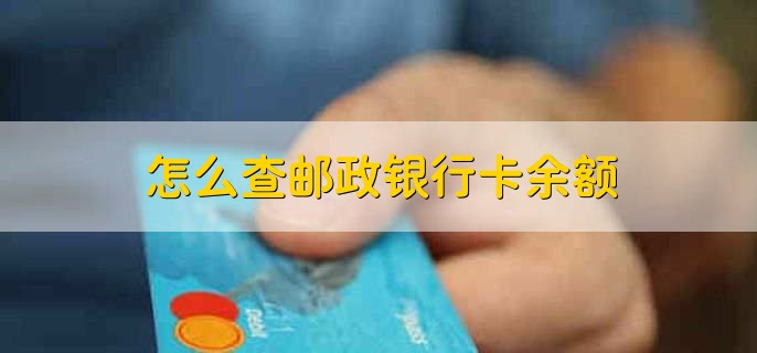 怎么查郵政銀行卡余額