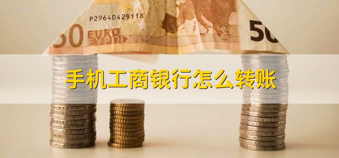 手機(jī)工商銀行怎么轉(zhuǎn)賬