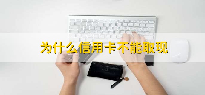 為什么信用卡不能取現(xiàn)