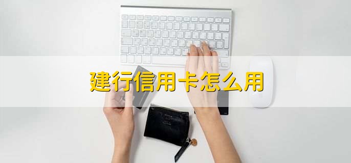 建行信用卡怎么用